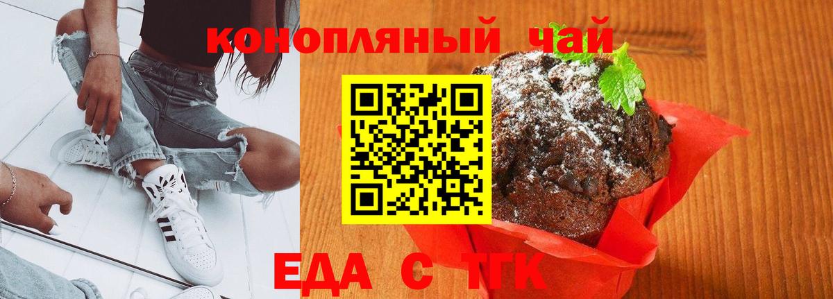Еда ТГК марихуана  Вход с VPN  Бердск 