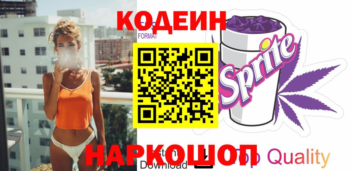 Кодеиновый сироп Lean Purple Drank Бердск