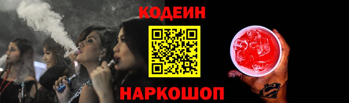 Бердск  Кодеиновый сироп Lean напиток Lean (лин)  Вход с VPN 